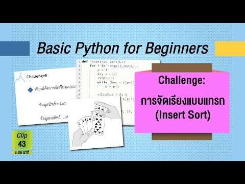 Innovative Learning MU : 43_เรียนรู้การจัดเรียงแบบแทรก Insertion Sort
