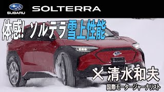 【ソルテラ】　体感！ソルテラ雪上性能 × 清水和夫 【SOLTERRA】