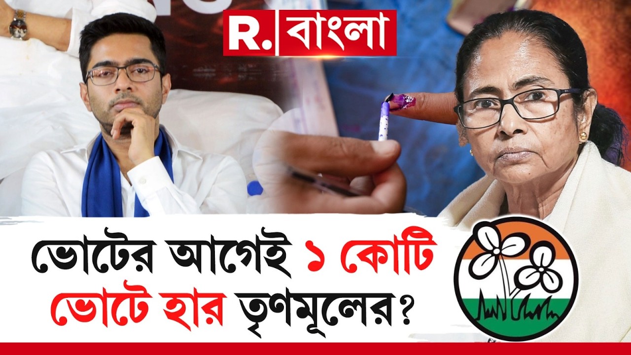 West Bengal Assembly Election | ভোটের আগেই এক কোটি ভোটে হার তৃণমূলের?
