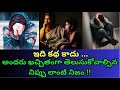Idi kadha kadu Jeevitham | Real story | Explanation in Telugu |