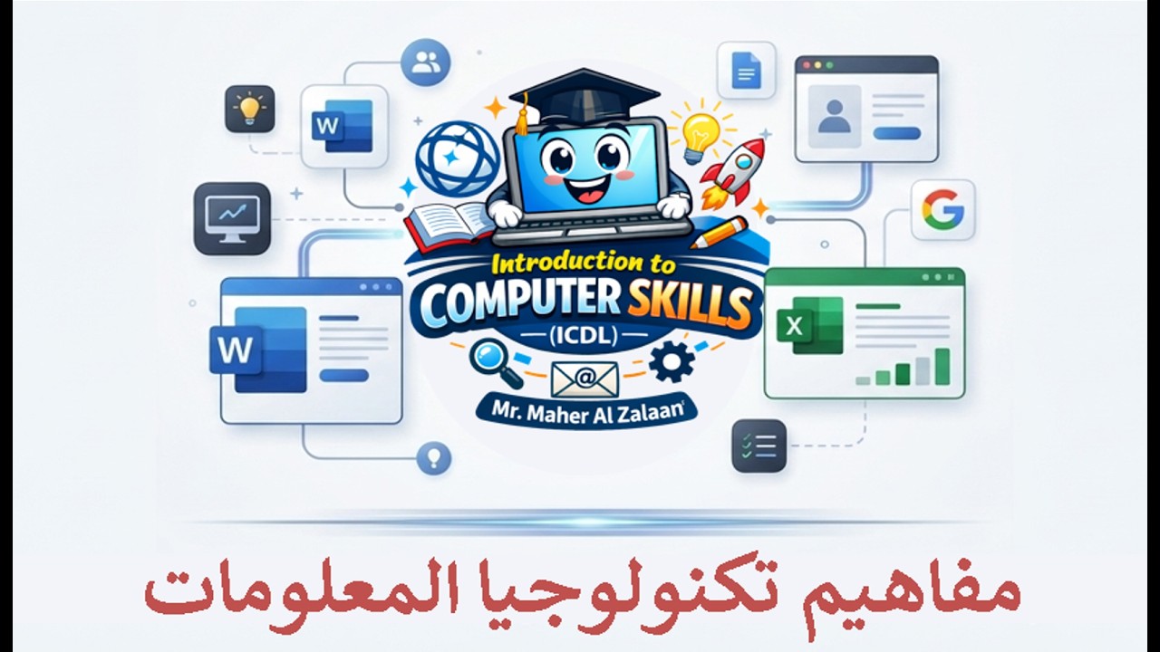 مفاهيم تكنولوجيا المعلومات