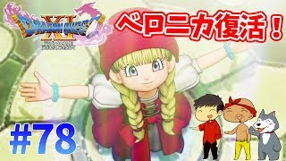 【ドラクエ11】#78　おかえりベロニカ！過去への旅立ち！ぽこなか３人でわいわいドラクエ実況【生声実況】