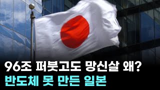96조 퍼붓고도 반도체 못 만든 일본…망신살 왜?