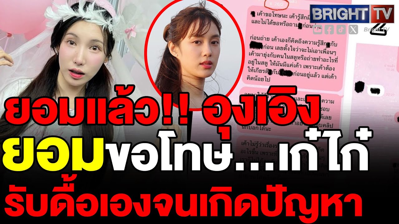 อุงเอิง เปิดแชท! ทักขอโทษส่วนตัว ยู-ครีม ทีมงาน SPD แล้ว ฝากถึงเก๋ไก๋ ขอโทษจากใจอีกครั้ง