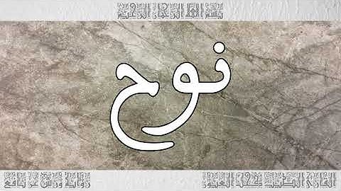 القرآن سورة نوح ورش القارئ الطيب كحل العيون 071