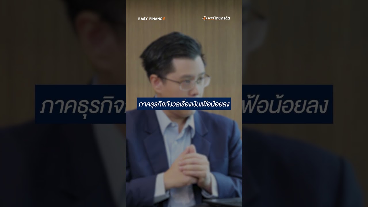 Easy Finance EP.13: ถ้าราคาน้ำมันลดลง จะส่งผลอย่างไรต่อเงินเฟ้อ?