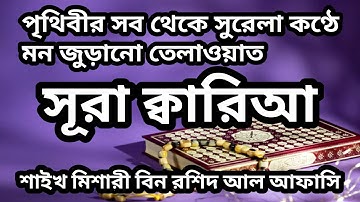 Surah Al-Qariah | সূরা কারি'আহ | سورة القارعة | Mishary Rashid Alafasy | مشاري بن راشد العفاسي