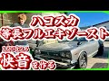 【KGC10】ハコスカをタコ足からマフラーまで等長フルエキゾーストにしたらやばすぎた🔥編