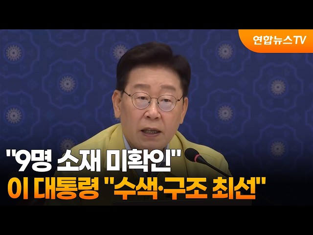 이 대통령 "9명 소재 미확인…수색·구조 최선" / 연합뉴스TV (YonhapnewsTV)