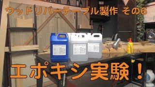 ウッドリバーテーブル作ろうと思う。その６