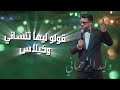 Golo Liha Tensani Khilas Cha3bi قولو لها تنساني و خيلاس شعبي 2025 