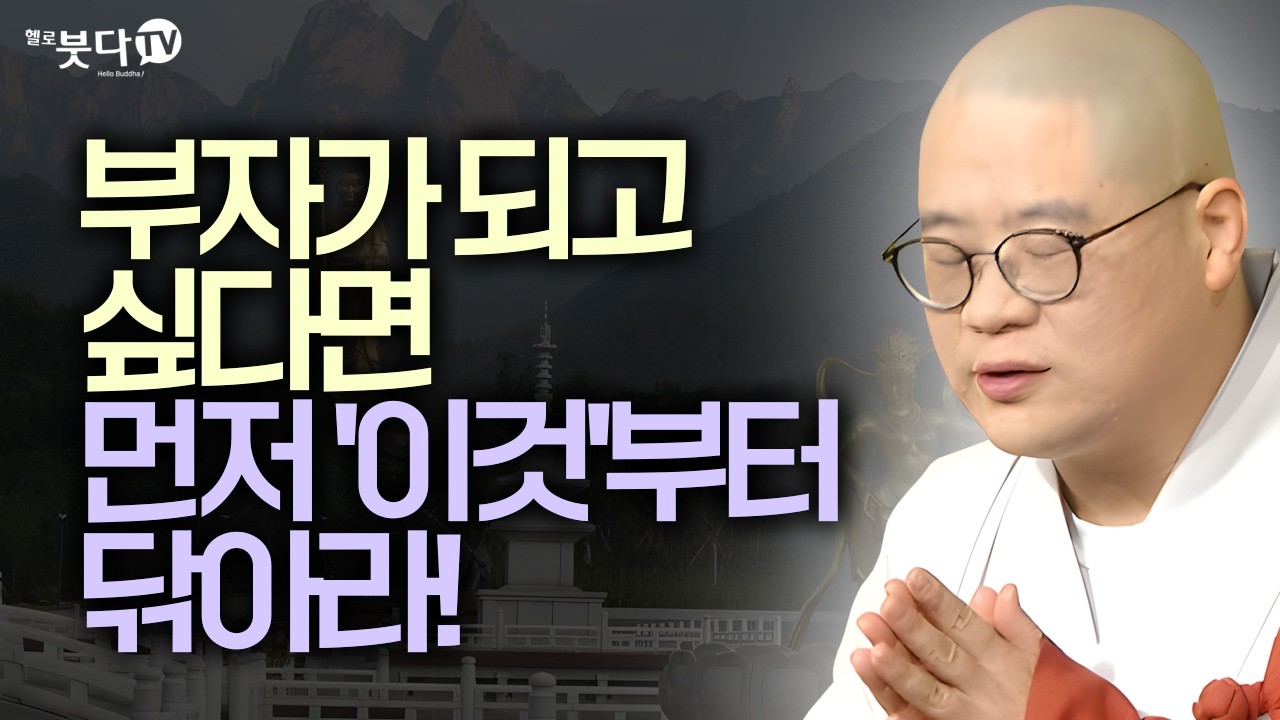 부자가 되고 싶다면 먼저 '이것'부터 닦아라! | 금 당장 멈춰야 할 3가지 습관 | 지장보살 지장경 업보 염불 마음공부 보살행 윤회 | 광우스님 지장경 이야기 통합본 35회