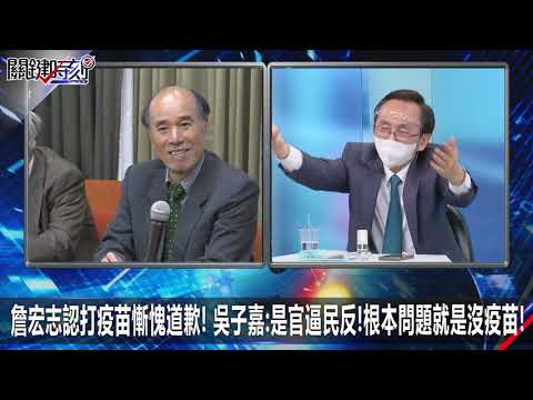 詹宏志認打疫苗慚愧道歉！吳子嘉：是官逼民反！根本問題就是沒疫苗！-0611【關鍵時刻2200精彩1分鐘】