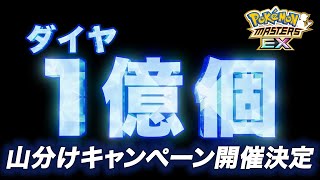 【公式】『ポケモンマスターズ EX』1億ダイヤ山分けキャンペーン