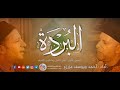البردة للامام البوصيري الفصل السابع في إسرائة ومعراجه صلي الله عليه وسلم احمد ويوسف المزرزع 