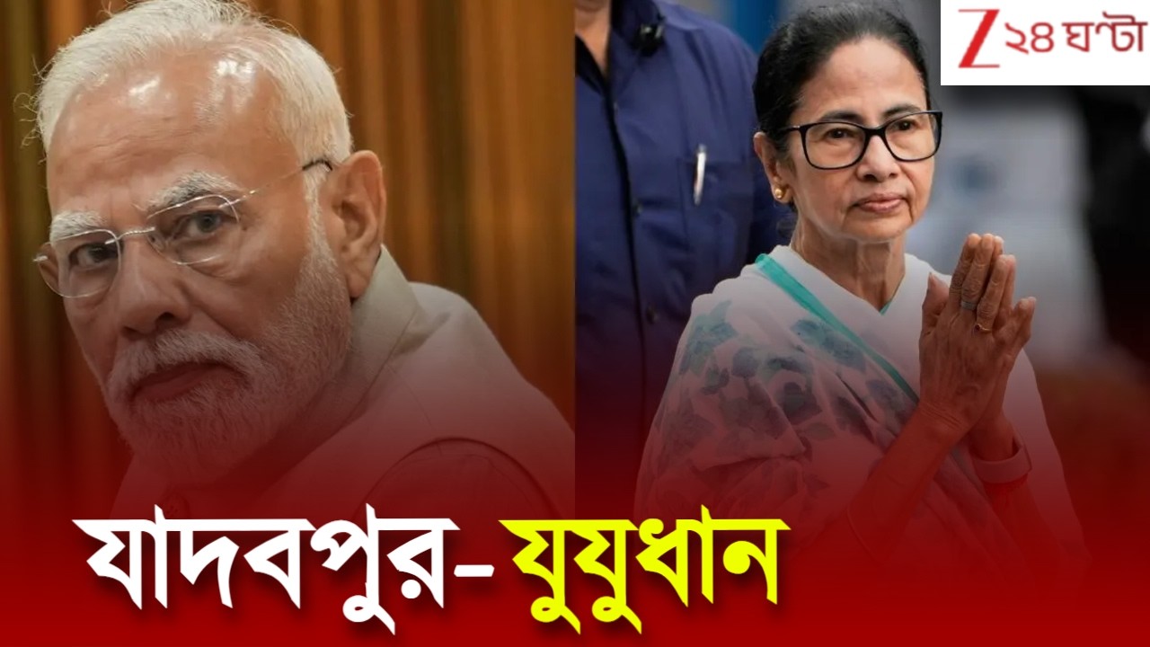 Jadavpur University | 'দেশবিরোধী কথা লেখা হচ্ছে!' মোদীর মুখে যাদবপুর, পাল্টা মমতা | Zee 24 Ghanta