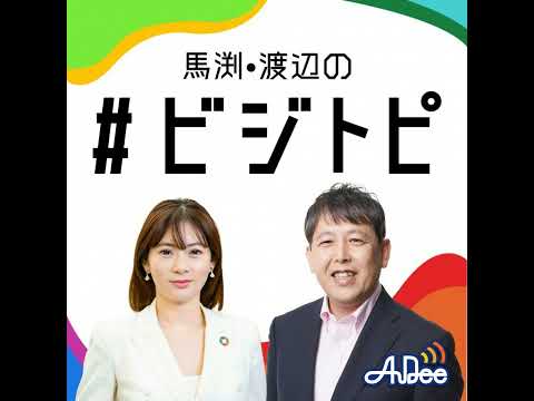#165 馬渕・渡辺の #ビジトピ OA本編 ゲスト：日本総研 ...