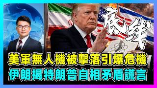 美軍無人機被擊落引爆危機，伊朗揭特朗普自相矛盾謊言！｜伊軍導彈直指美軍基地，以色列渡河開戰，波斯灣全面戰爭倒數？【屈機觀察 EP379】