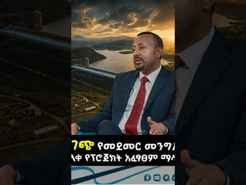መገጭ የመደመር መንግሥት የላቀ የፕሮጀክት አፈጻጸም ማሳያ @ethiopiannewsagency