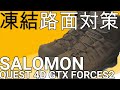 SALOMON（サロモン）のブーツで凍結路面対策！