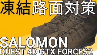 SALOMON（サロモン）のブーツで凍結路面対策！