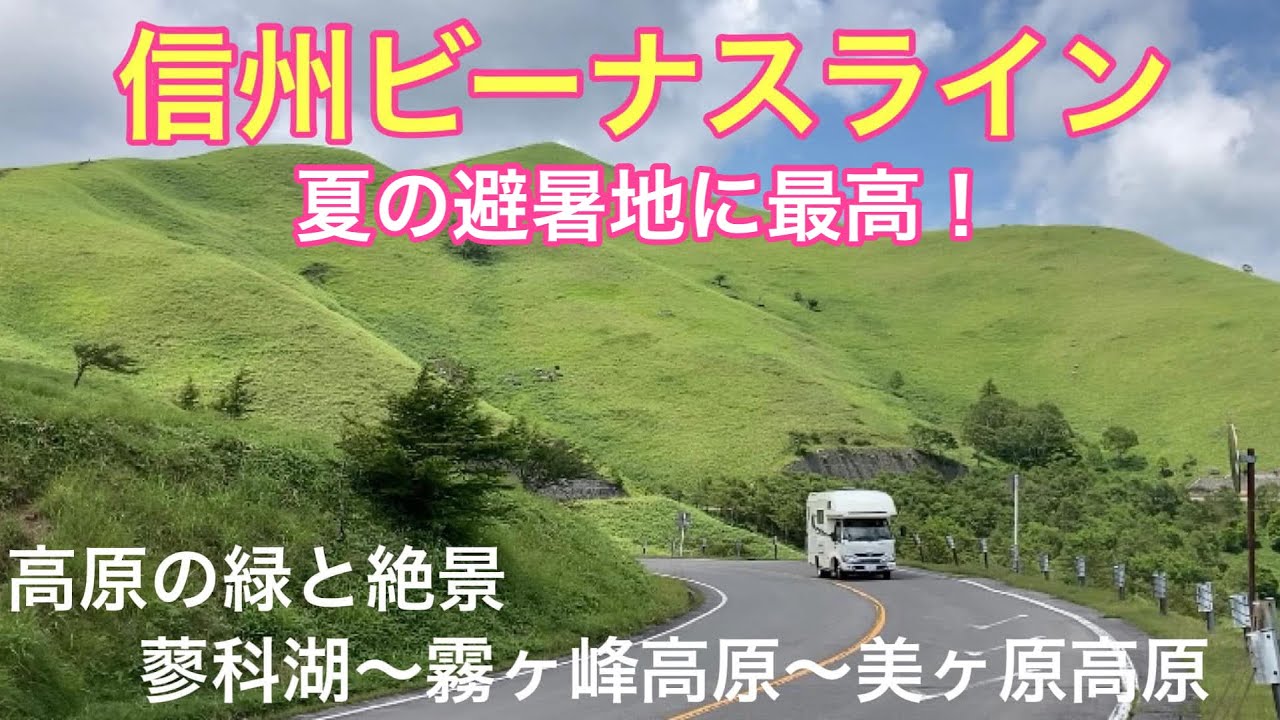 信州ビーナスライン　夏の避暑地に最高！