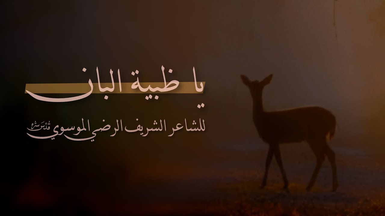 يا ظبية البان | الشريف الرضي (قدّس سرّه)