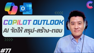 EP.77 - Copilot in Outlook: AI ช่วยสร้าง-ตอบ-สรุปอีเมล! 📧🚀
