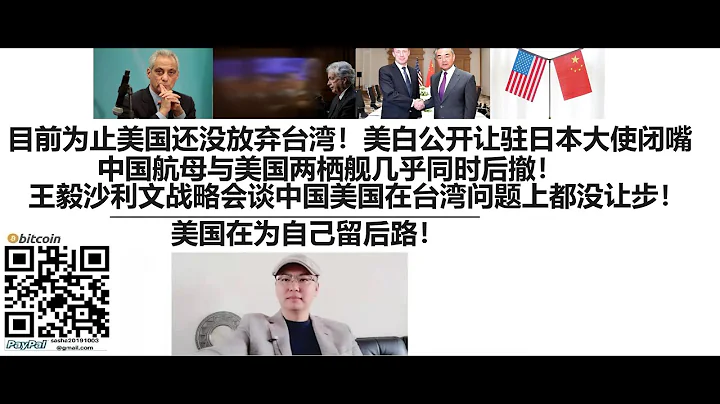 目前為止美國還沒放棄台灣！美國白宮官員公開讓讓駐日本大使閉嘴！中國航母與美國兩棲艦幾乎同時後撤！王毅沙利文戰略會談中國美國在台灣問題上都沒讓步！美國在為自己留後路！ - 天天要聞