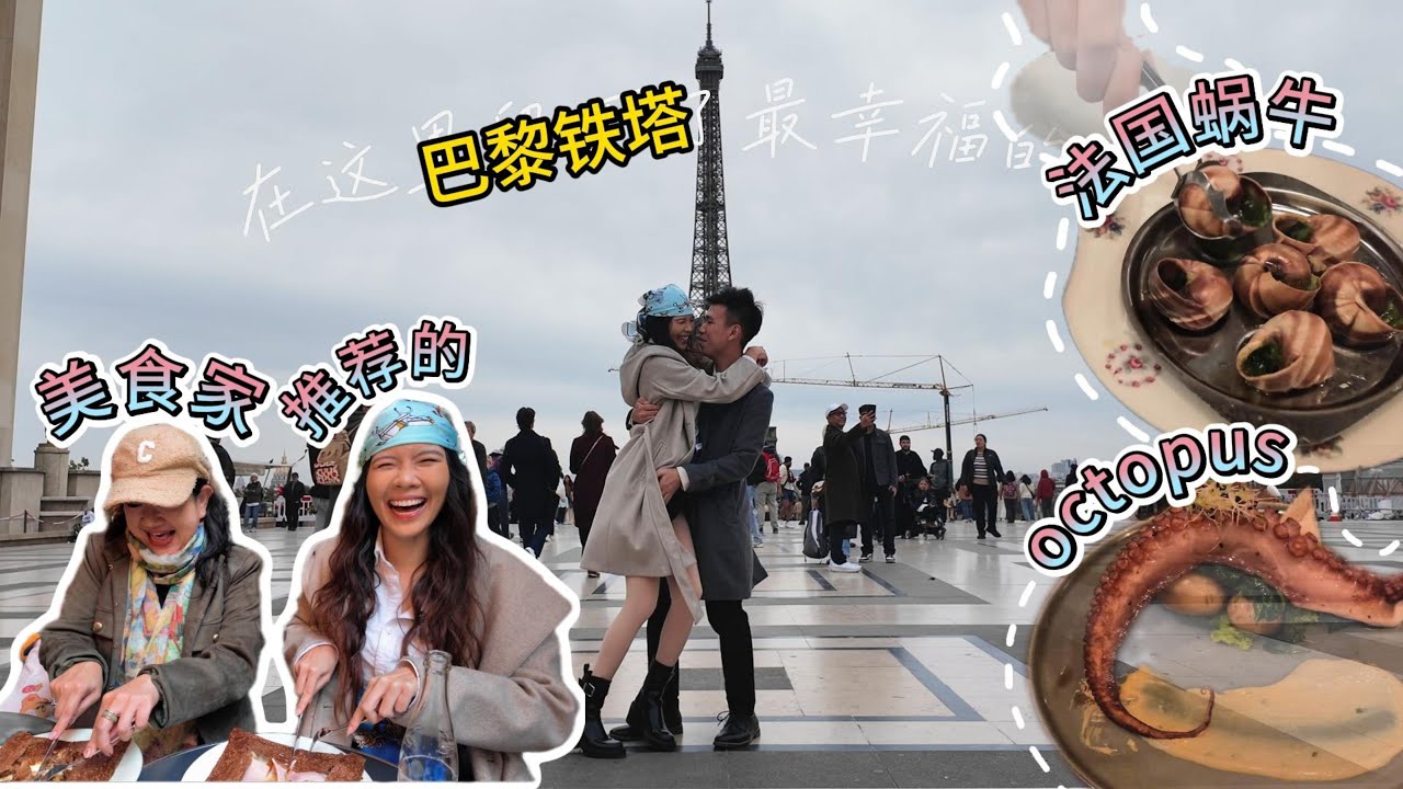 第一次去巴黎铁塔｜吃了法国蜗牛和章鱼 🐌🐙