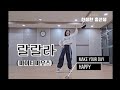 마이티마우스 랄랄라 다이어트댄스 이지댄스 신나는 재미있게 살빼기 마이티마우스 랄랄라 다이어트댄스 이지댄스 신나는 재미있게 살빼기