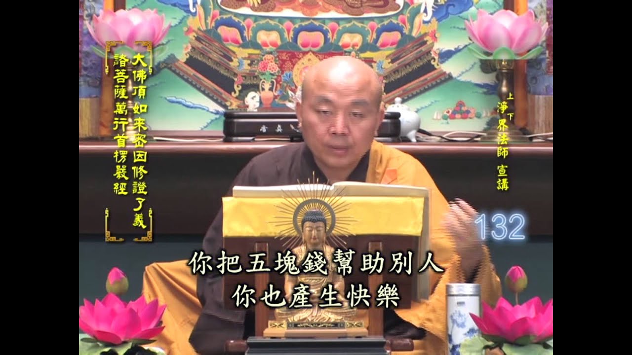 楞嚴經 第132集 淨土教觀學苑 淨界法師