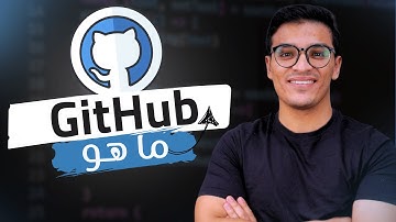 يعني إيه GitHub وإزاي يسهل حياتك كمبرمج؟