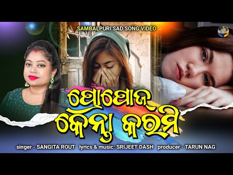 Propose Kenta Karmi | Sambalpuri Sad Song | Sangita Rout | Srijeet Dash | New Sambalpuri Song 2025