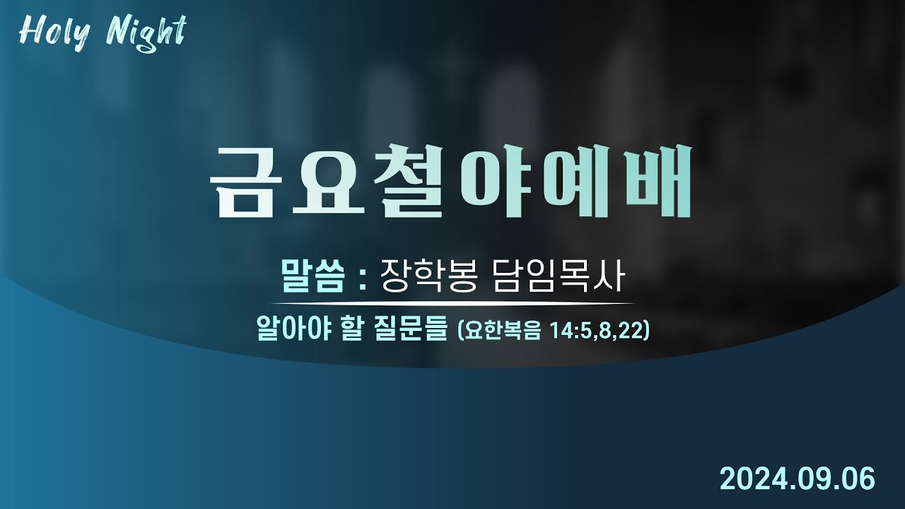 하남미사지구 성안교회 금요철야예배 생중계 l 장학봉 담임목사 | "알아야 할 질문들" - 요한복음 14:5,8,22