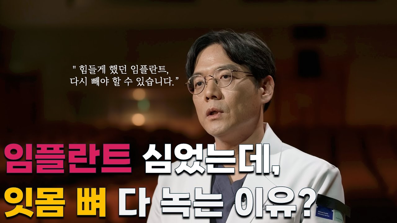 임플란트 기껏 심어놨더니 다시 빼야한다고? | 임플란트주위염 | 치아 | 명의 | #EBS건강