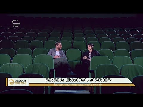 მსახიობი ნუცა კუხიანიძე გიორგი ბახუტაშვილის პირისპირ