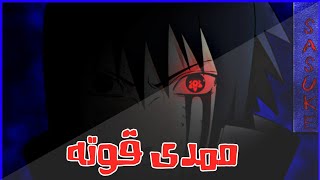 تعرف على قوة ساسكي الحقيقية