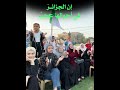 محمد البسيوني إن الجزائر في أحوالها عجب 