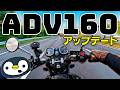 この進化は買いか、アップデートされたADV160