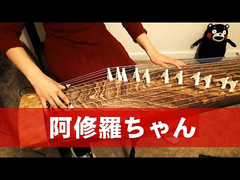 【箏koto】阿修羅ちゃん（Ashura-chan）／Ado 弾いてみた【Manon】