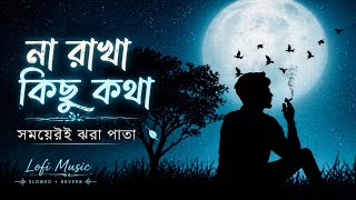 Na rakha kisu kotha| bangla gaan | uf music |gaan | গান |💔 folk music | Bangla album