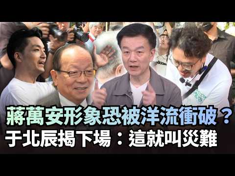 蔣萬安「政治偶像」恐被洋流衝破？于北辰揭下場：這就叫災難｜#挑戰新聞｜民視讚夯.com