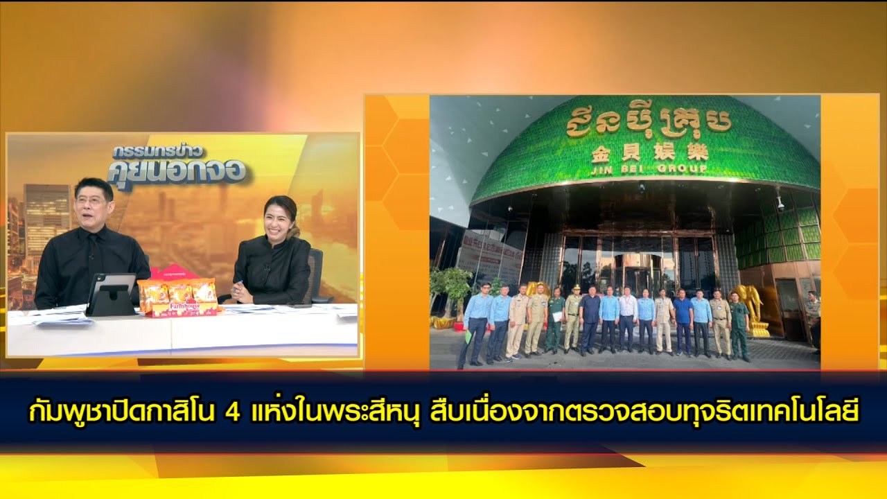 กัมพูชาปิดกาสิโน 4 แห่งในพระสีหนุ สืบเนื่องจากตรวจสอบทุจริตเทคโนโลยี
