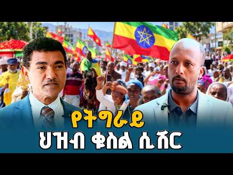 የትግራይ ህዝብ ቁስል ሲሽር፡ የባለአደራ አስተዳደሩ እንቅስቃሴ እና የክልሉ ዘላቂ ሰላም | Tigray Peace