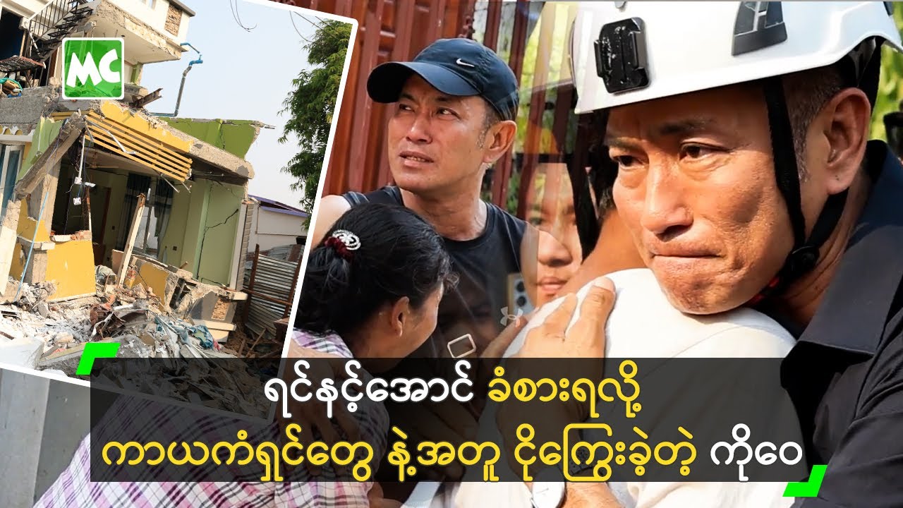 စစ်ကိုင်း ပြည်သူတွေရဲ့ သောကကို ထပ်တူ ခံစားခဲ့တဲ့ ကိုဝေ