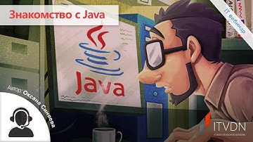 Знакомство с Java