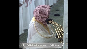 تلاوة خاشعة ومؤثرة من سورة الفاتحة لفضيلة الشيخ حسين آل الشيخ.