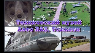 Технический музей АвтоВАЗ, Тольятти, 1 часть-Авиация