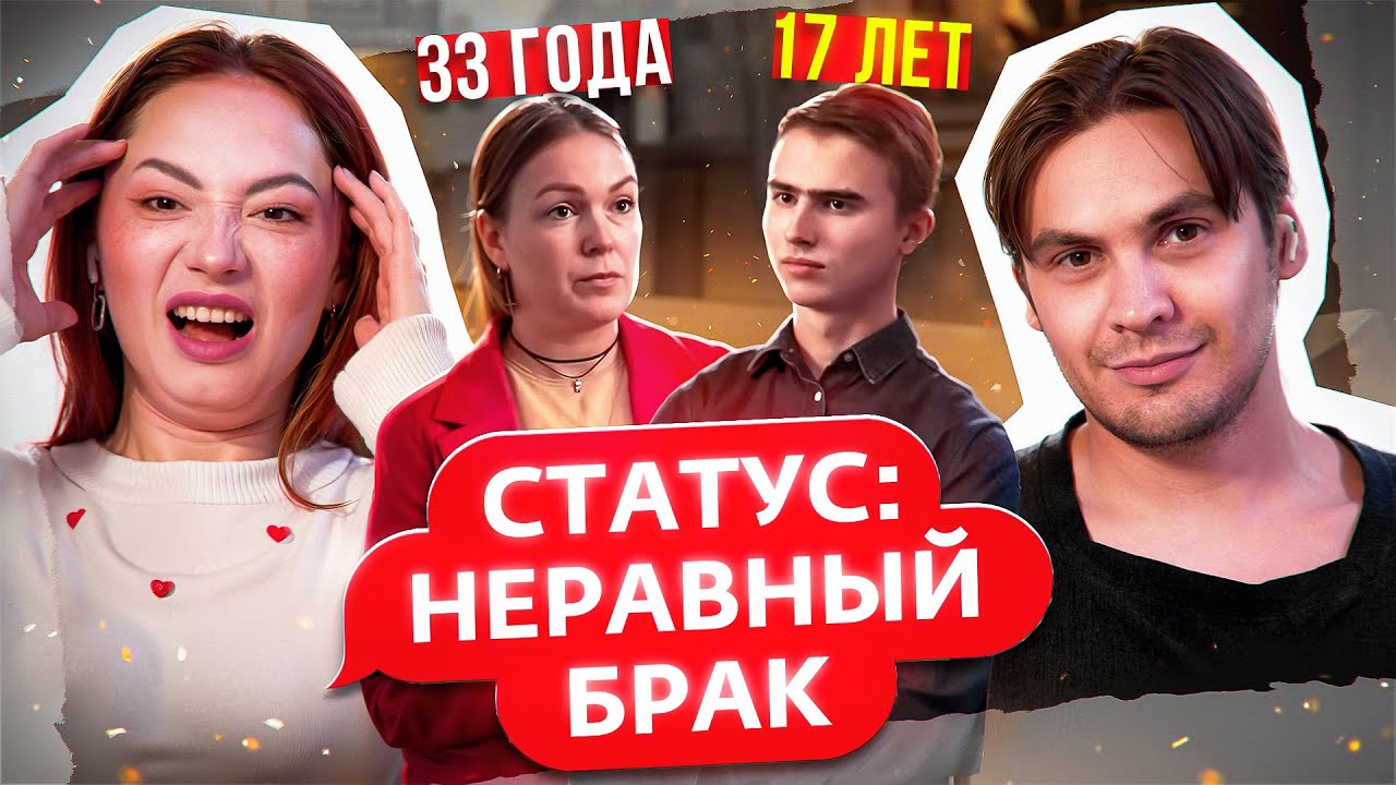 ЗАДЕЛАЛА РЕБЁNK@ c 17ЛЕТНИМ - НЕРАВНЫЙ БРАК feat. Доктор Грег